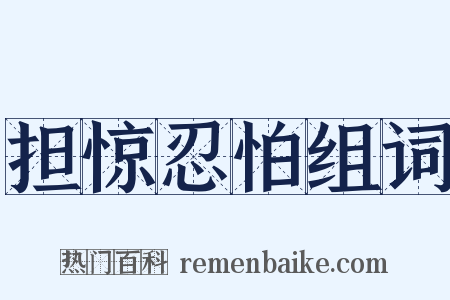 担惊忍怕组词是什么意思的图片